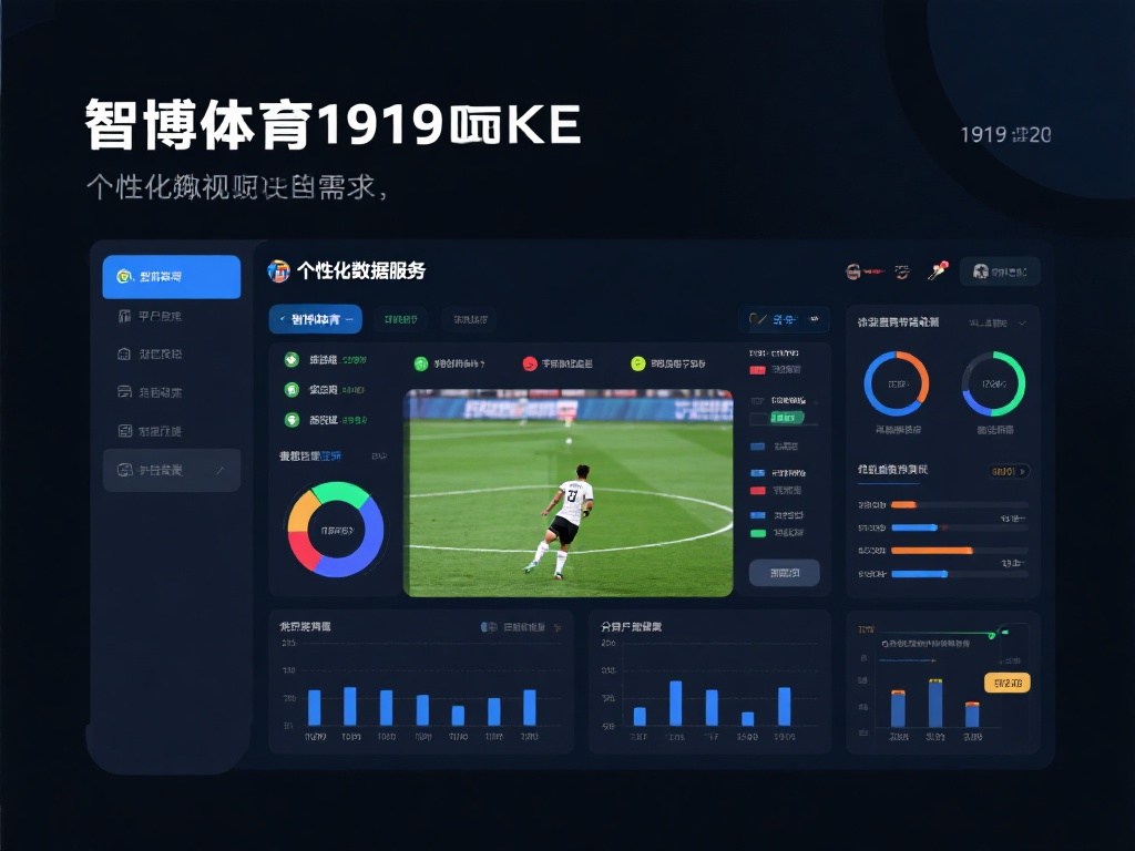 智博体育1919——开启体育数据智能分析新时代 智博体育1919明白,每个体育爱好者都有其独特的视